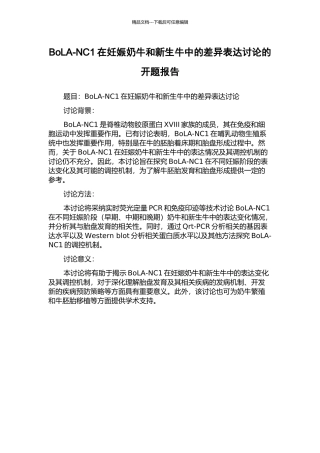 BoLA-NC1在妊娠奶牛和新生牛中的差异表达研究的开题报告