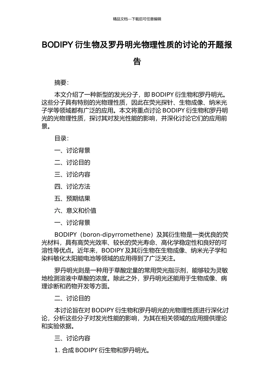 BODIPY衍生物及罗丹明光物理性质的研究的开题报告_第1页