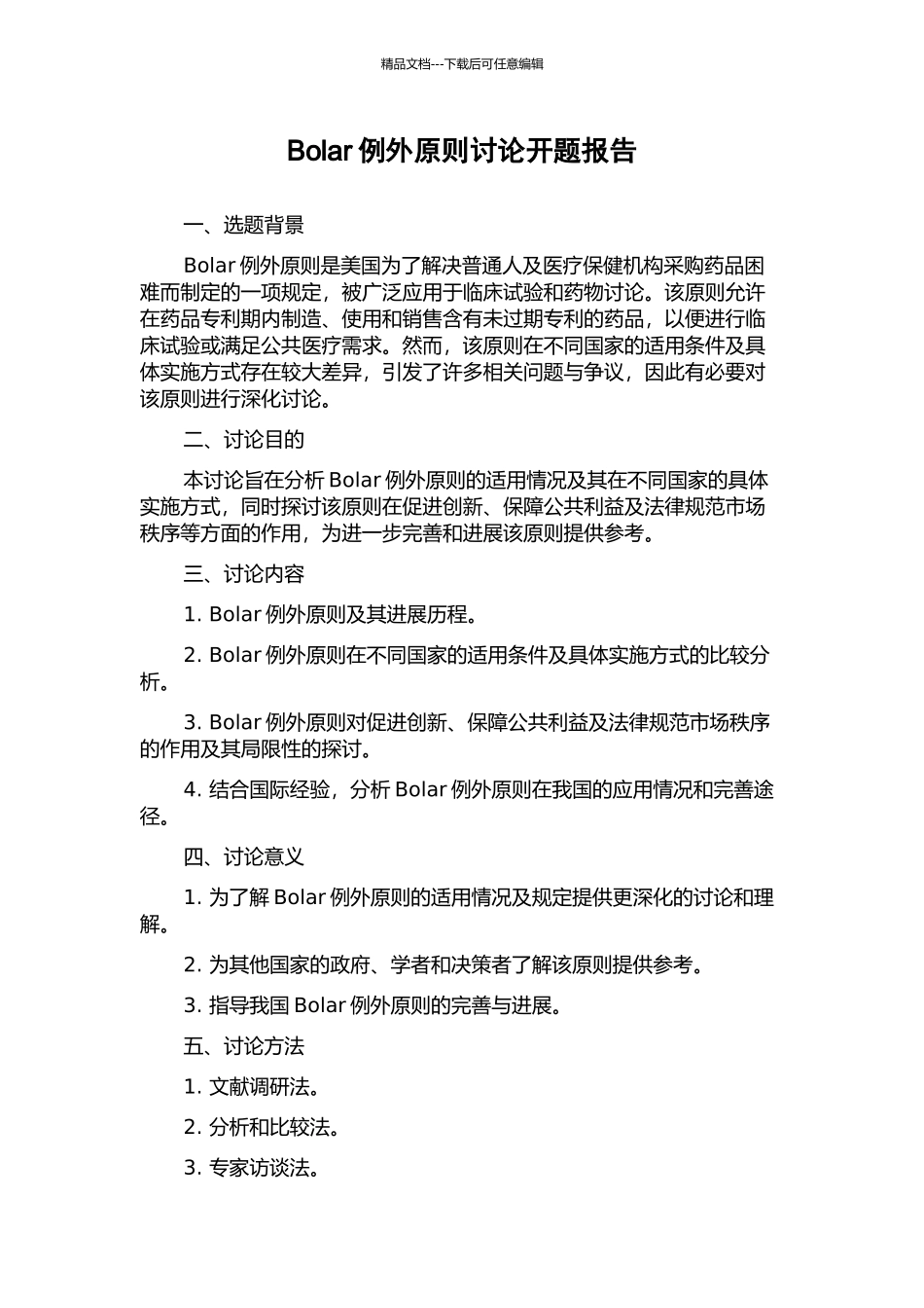 Bolar例外原则研究开题报告_第1页