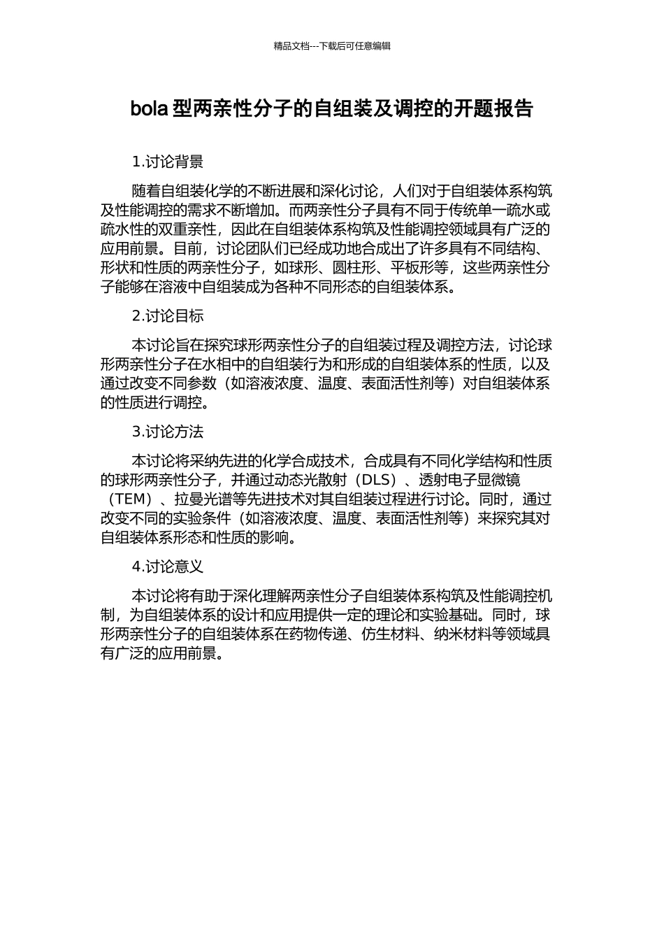 bola型两亲性分子的自组装及调控的开题报告_第1页