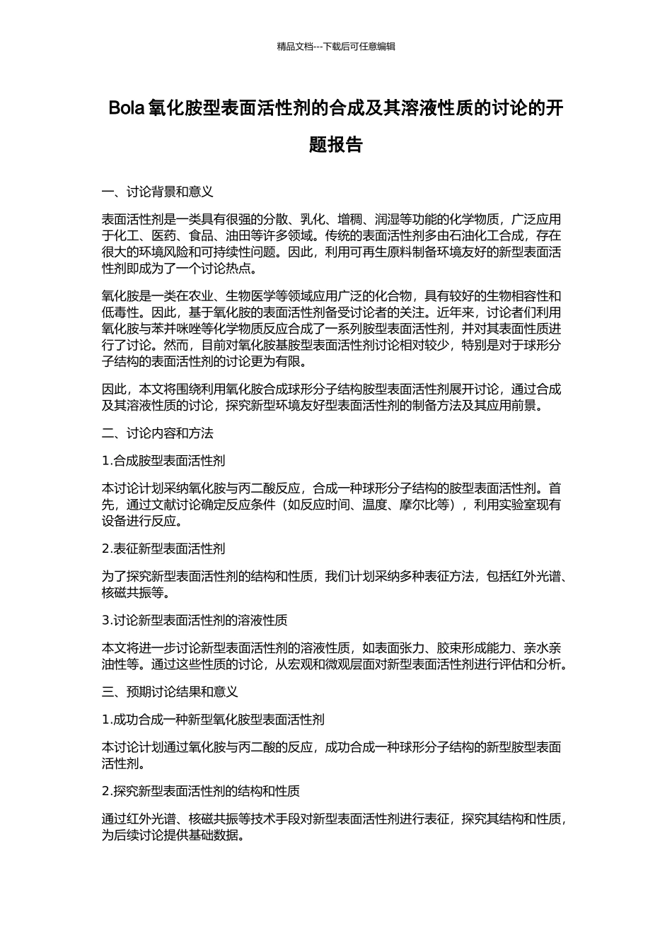 Bola氧化胺型表面活性剂的合成及其溶液性质的研究的开题报告_第1页