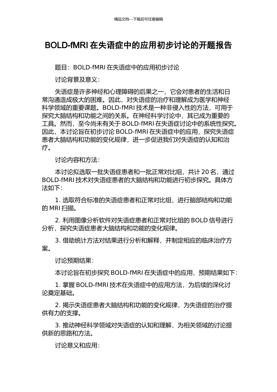 BOLD-fMRI在失语症中的应用初步研究的开题报告_第1页