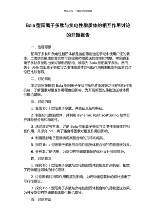 Bola型阳离子多肽与负电性脂质体的相互作用研究的开题报告