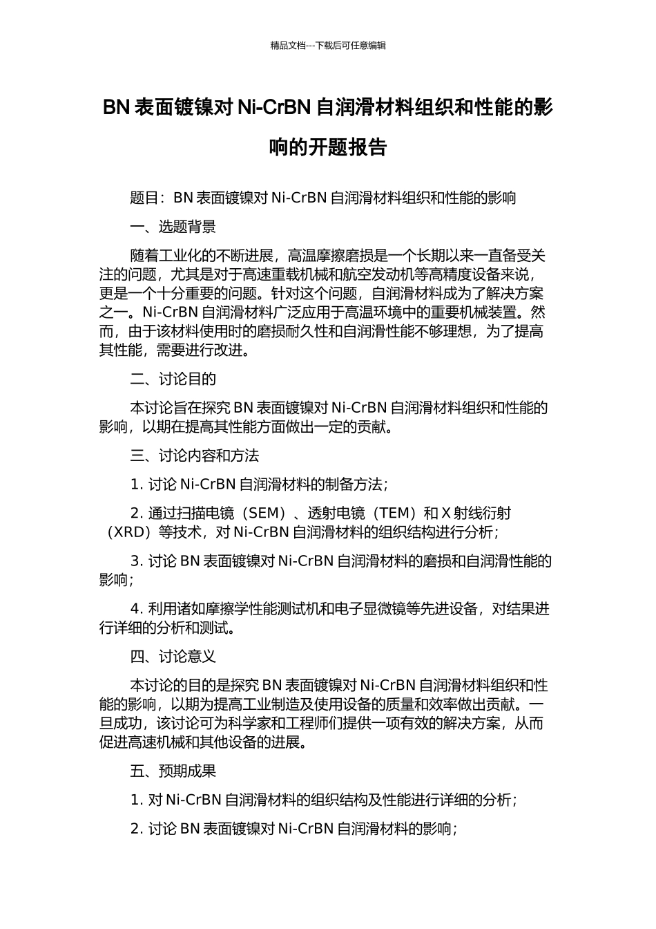 BN表面镀镍对Ni-CrBN自润滑材料组织和性能的影响的开题报告_第1页