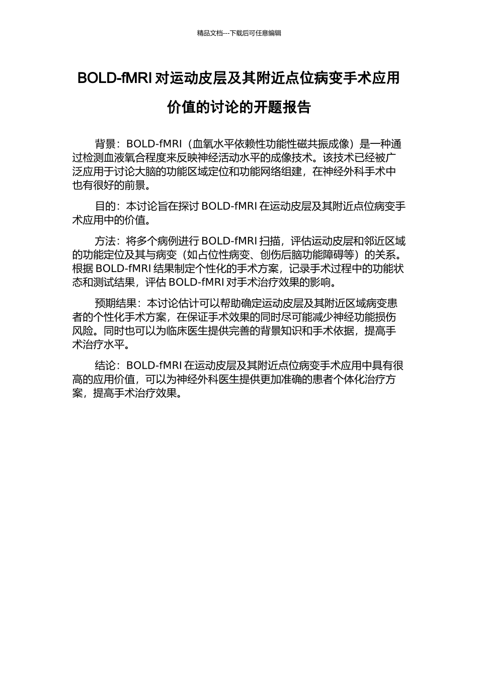 BOLD-fMRI对运动皮层及其附近点位病变手术应用价值的研究的开题报告_第1页