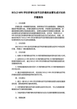 BOLD-MRI评价肝硬化结节及肝癌的血管生成研究的开题报告