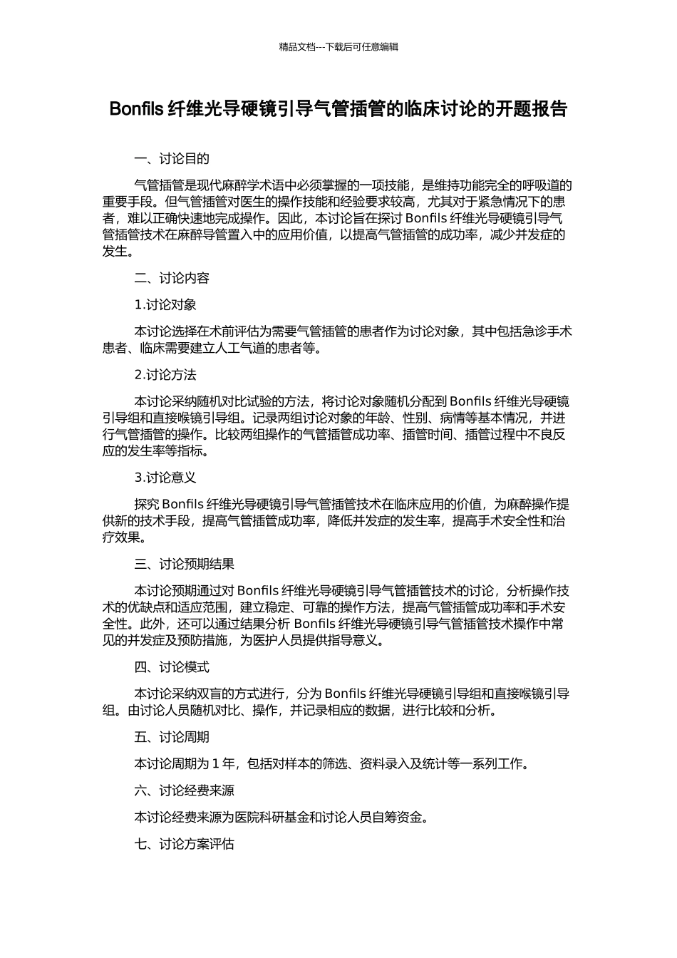 Bonfils纤维光导硬镜引导气管插管的临床研究的开题报告_第1页