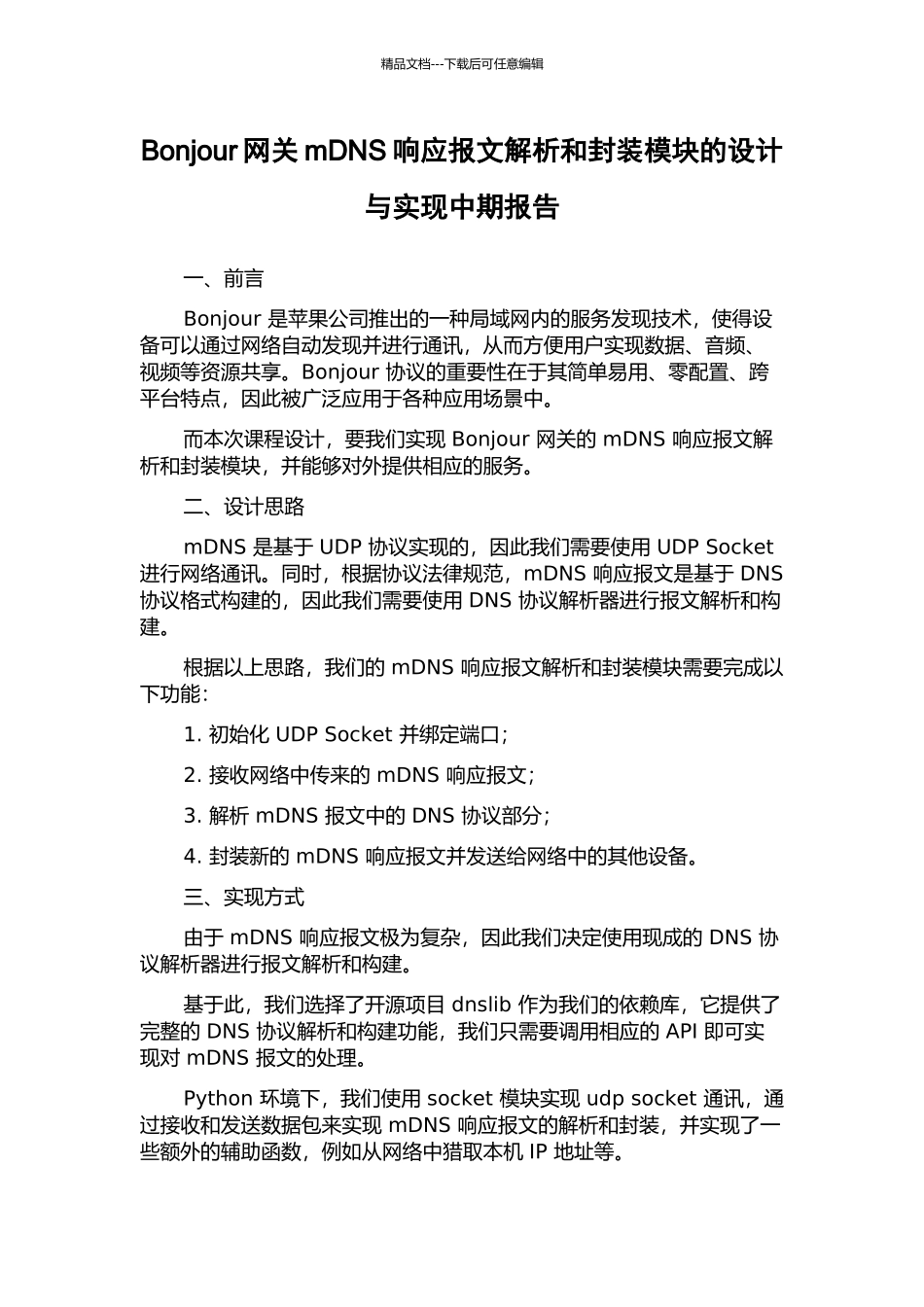 Bonjour网关mDNS响应报文解析和封装模块的设计与实现中期报告_第1页