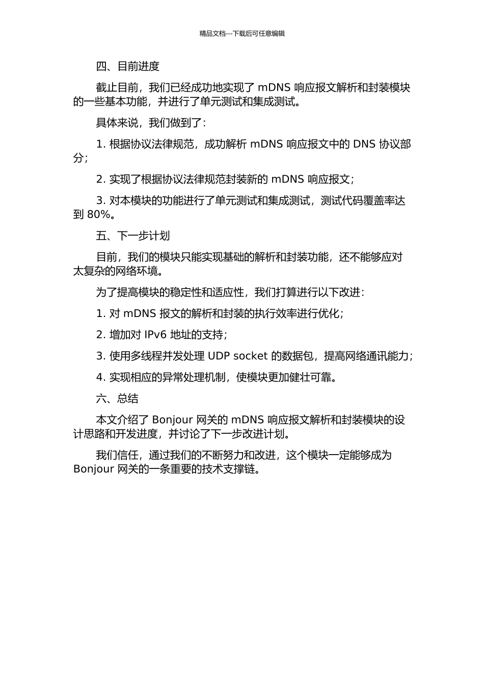 Bonjour网关mDNS响应报文解析和封装模块的设计与实现中期报告_第2页