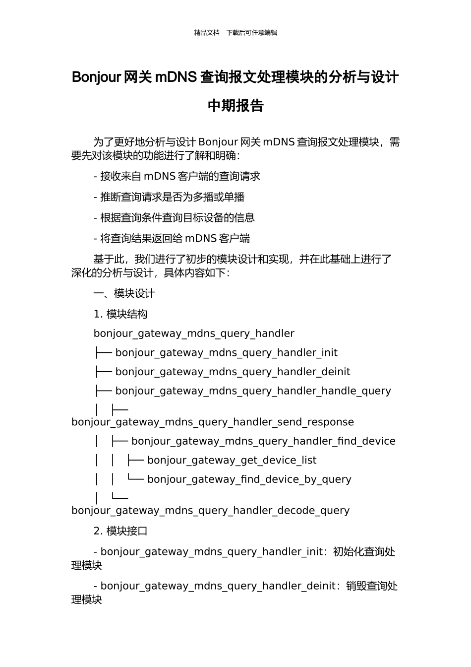 Bonjour网关mDNS查询报文处理模块的分析与设计中期报告_第1页