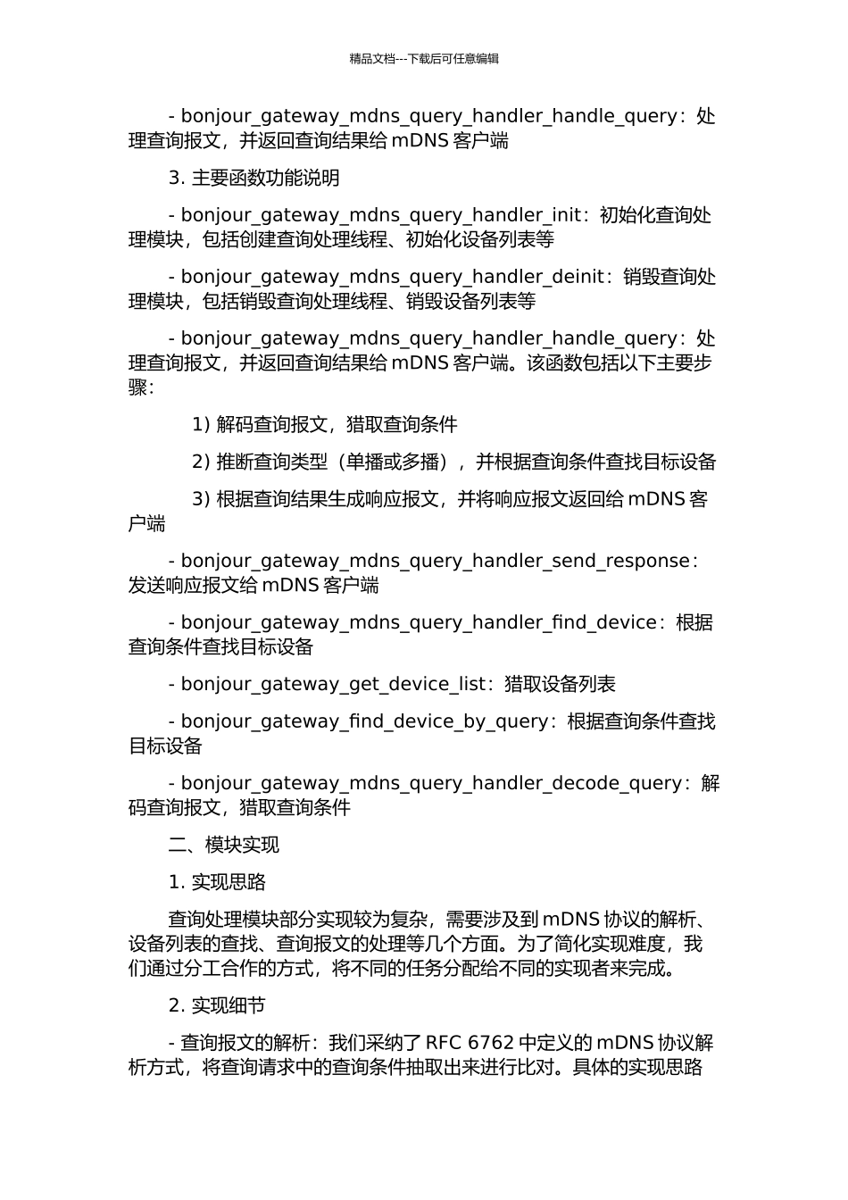 Bonjour网关mDNS查询报文处理模块的分析与设计中期报告_第2页