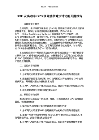 BOC及高动态GPS信号捕获算法研究的开题报告