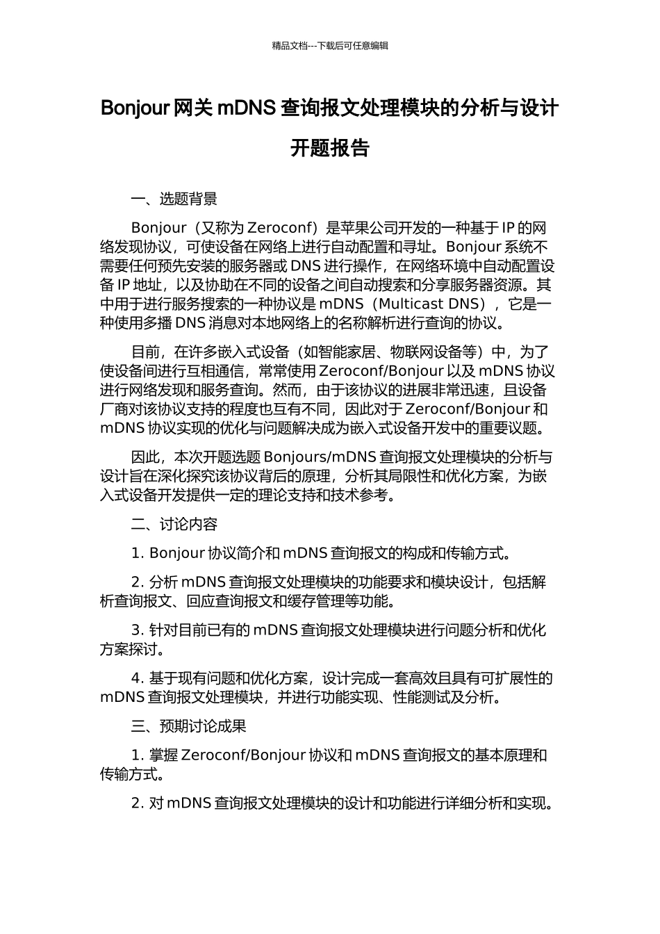Bonjour网关mDNS查询报文处理模块的分析与设计开题报告_第1页