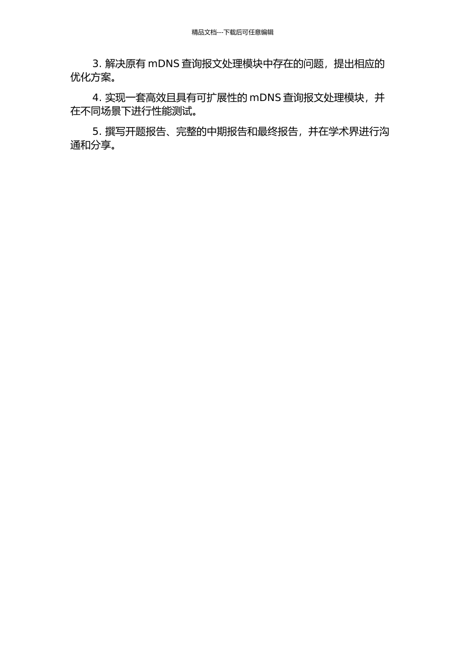 Bonjour网关mDNS查询报文处理模块的分析与设计开题报告_第2页