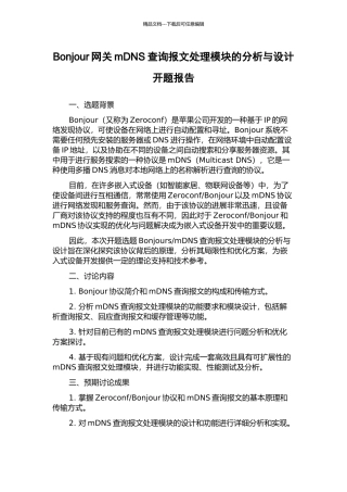 Bonjour网关mDNS查询报文处理模块的分析与设计开题报告