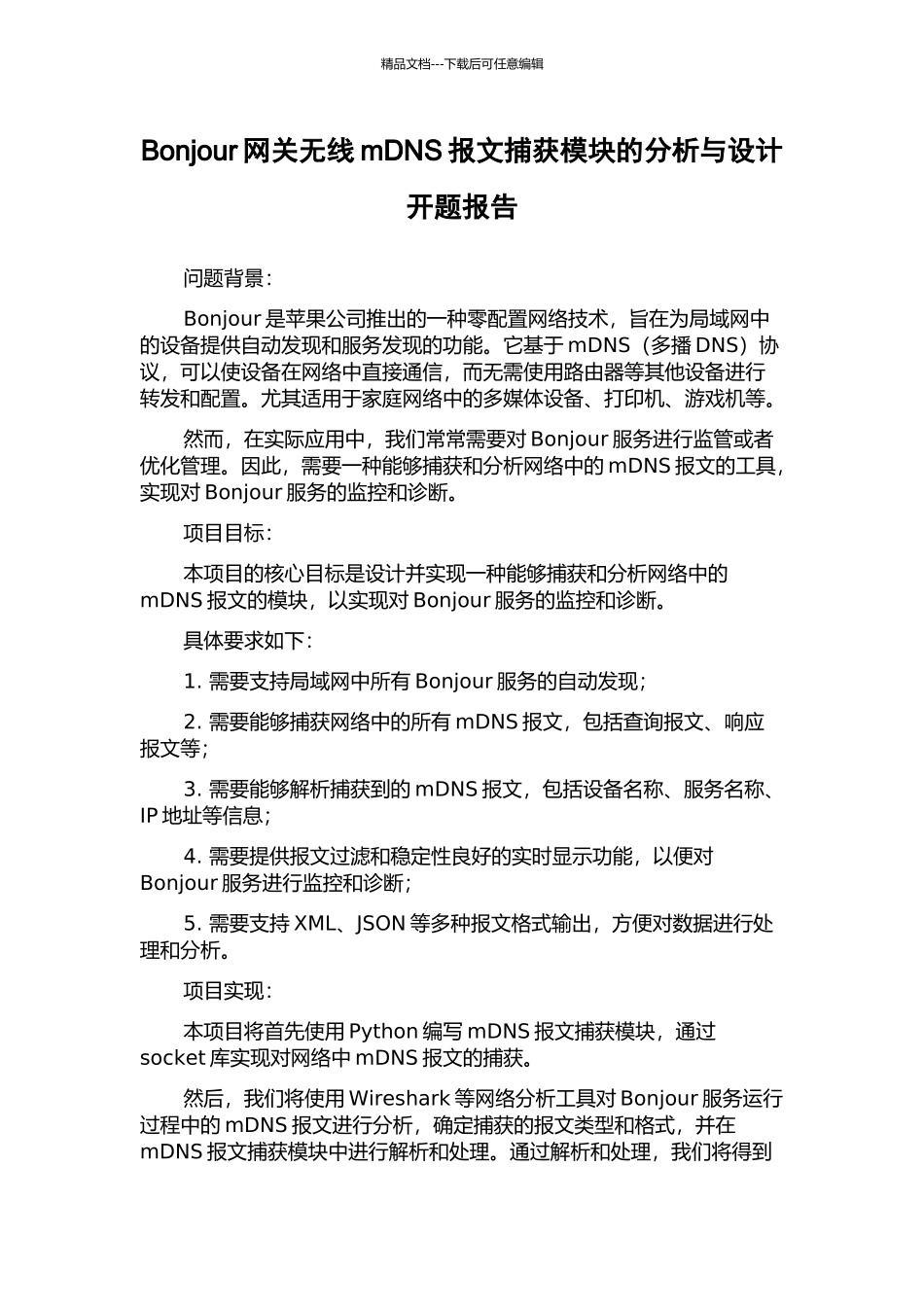 Bonjour网关无线mDNS报文捕获模块的分析与设计开题报告_第1页