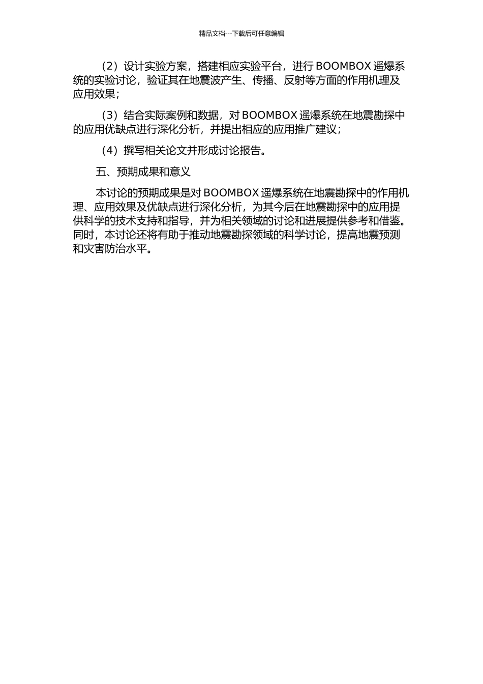 BOOMBOX遥爆系统在地震勘探中的应用及研究的开题报告_第2页