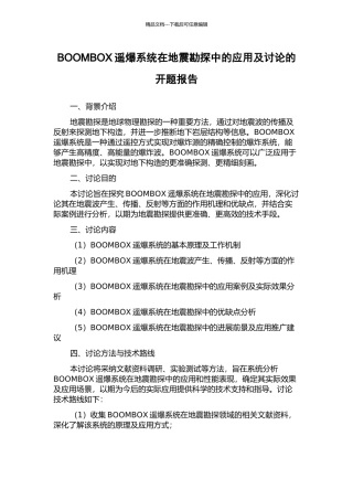 BOOMBOX遥爆系统在地震勘探中的应用及研究的开题报告