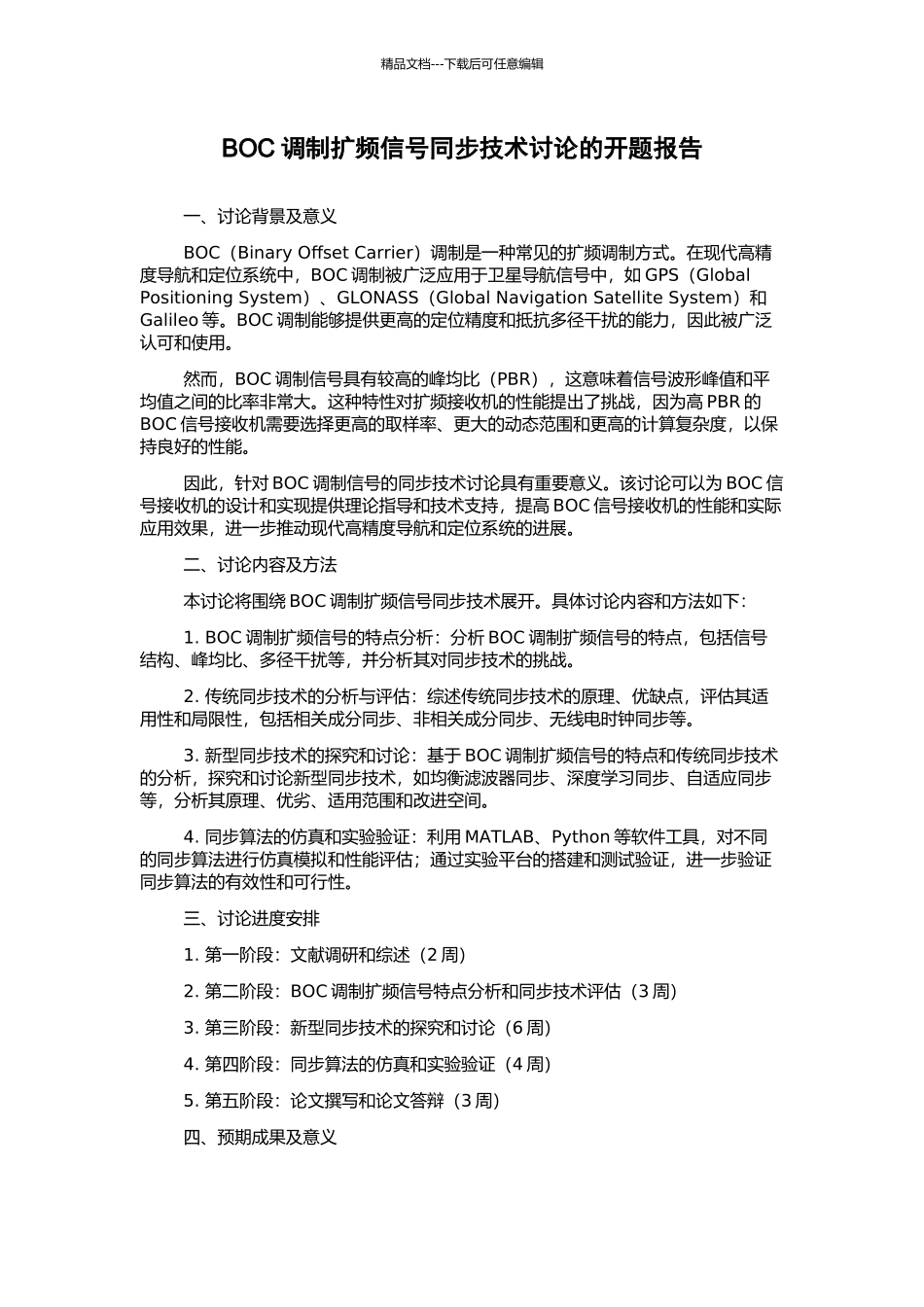 BOC调制扩频信号同步技术研究的开题报告_第1页