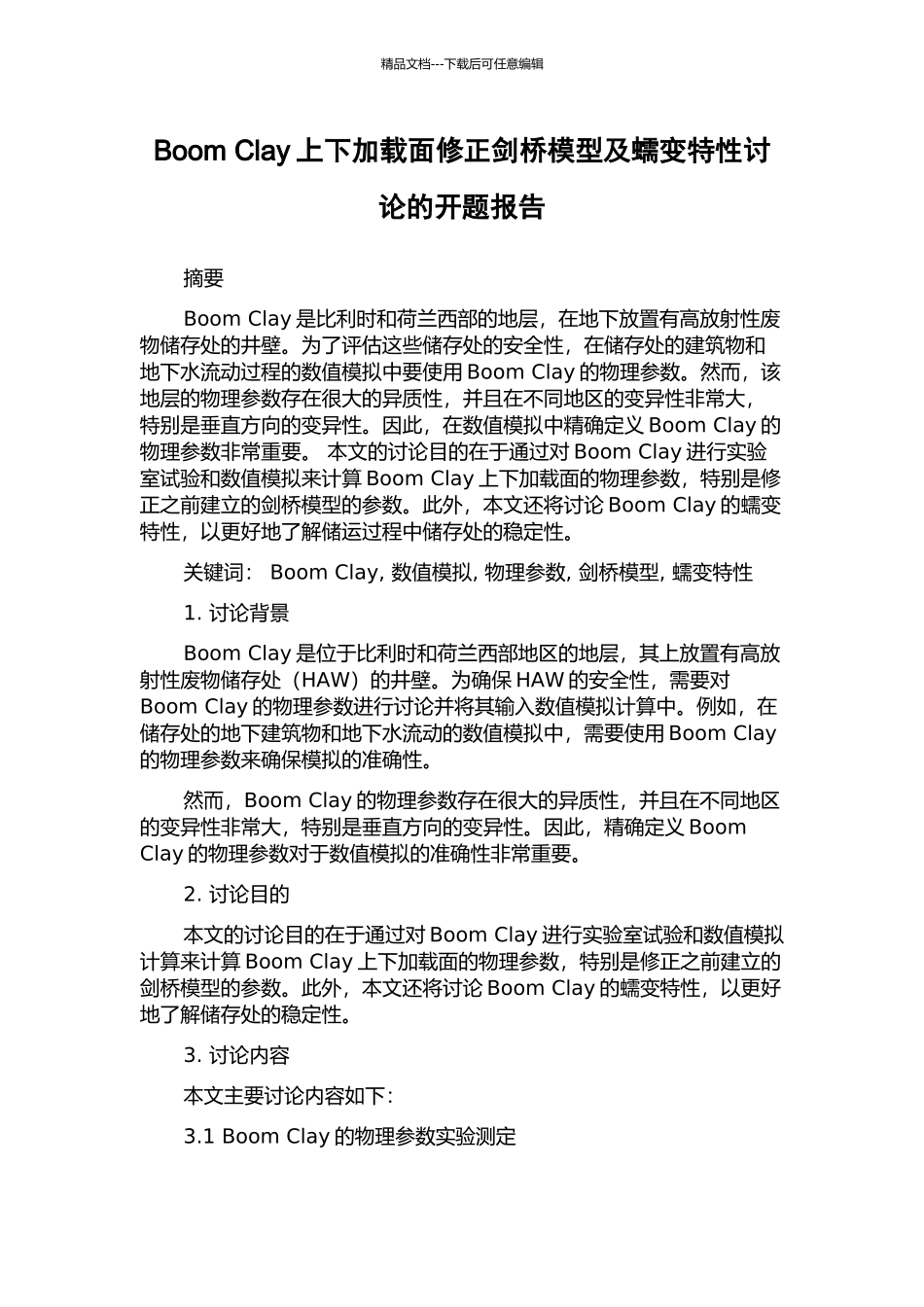 Boom-Clay上下加载面修正剑桥模型及蠕变特性研究的开题报告_第1页
