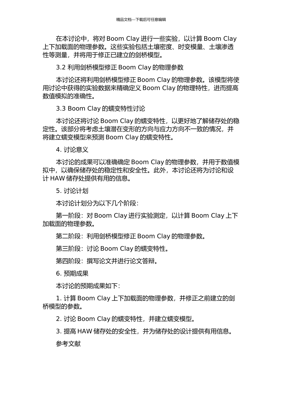 Boom-Clay上下加载面修正剑桥模型及蠕变特性研究的开题报告_第2页