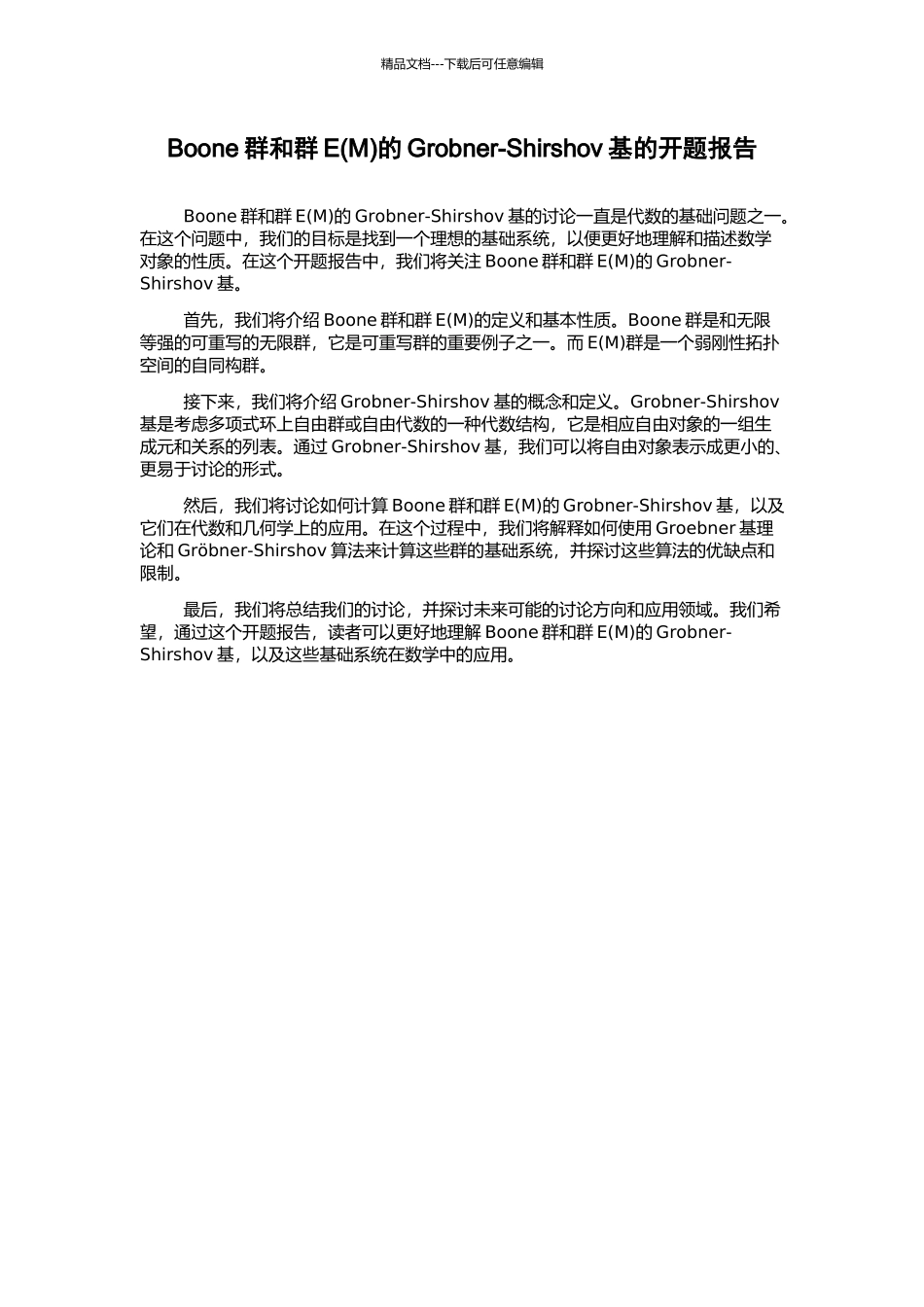 Boone群和群E的Grobner-Shirshov基的开题报告_第1页