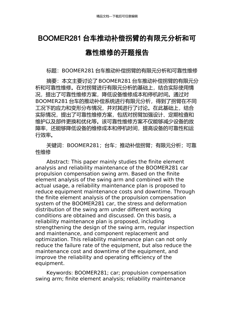 BOOMER281台车推进补偿拐臂的有限元分析和可靠性维修的开题报告_第1页