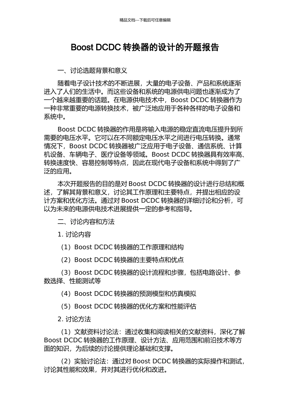 Boost-DCDC转换器的设计的开题报告_第1页