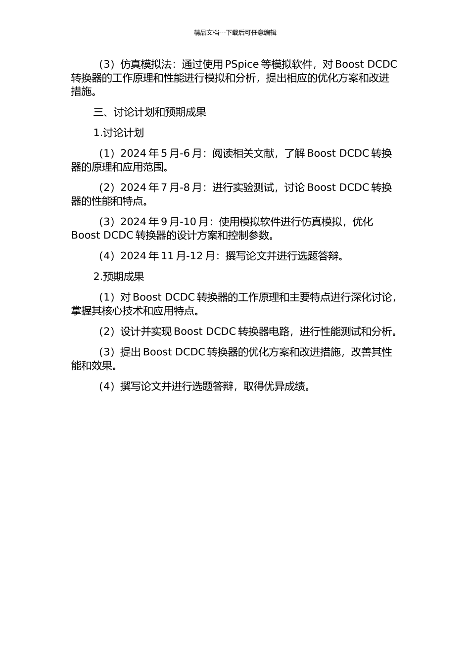 Boost-DCDC转换器的设计的开题报告_第2页