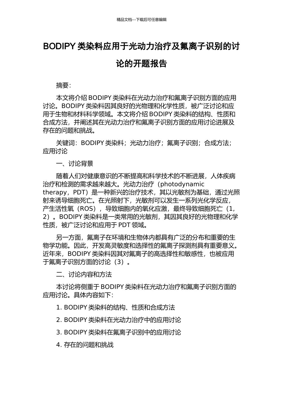BODIPY类染料应用于光动力治疗及氟离子识别的研究的开题报告_第1页