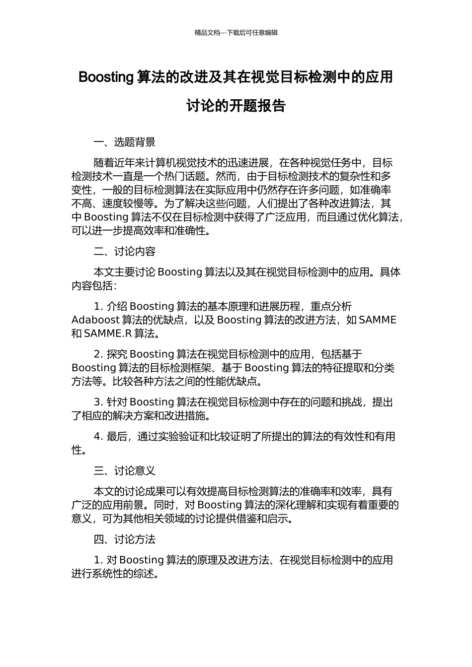 Boosting算法的改进及其在视觉目标检测中的应用研究的开题报告_第1页