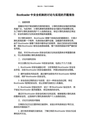 Bootloader中安全机制的研究与实现的开题报告