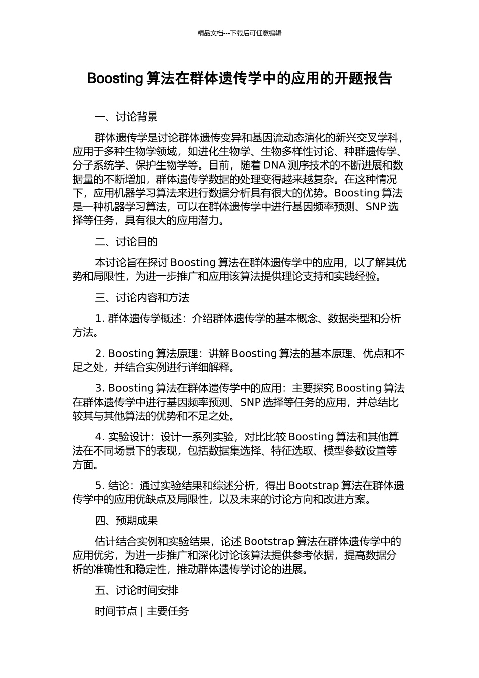 Boosting算法在群体遗传学中的应用的开题报告_第1页