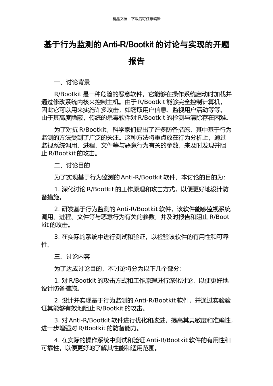 Bootkit的研究与实现的开题报告_第1页