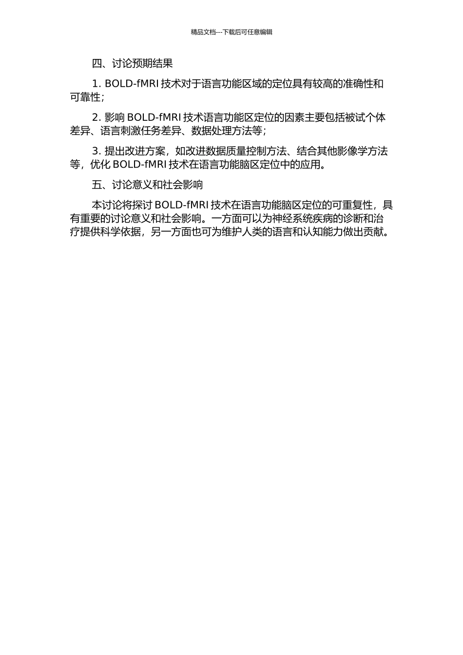 BOLD-fMRI技术在语言功能脑区定位的可重复性研究的开题报告_第2页