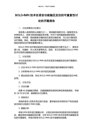 BOLD-fMRI技术在语言功能脑区定位的可重复性研究的开题报告