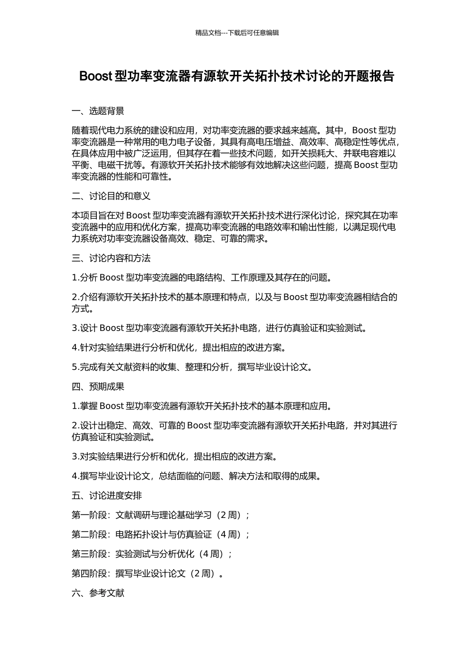 Boost型功率变流器有源软开关拓扑技术研究的开题报告_第1页