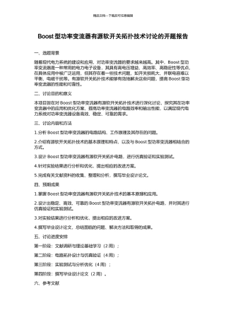 Boost型功率变流器有源软开关拓扑技术研究的开题报告