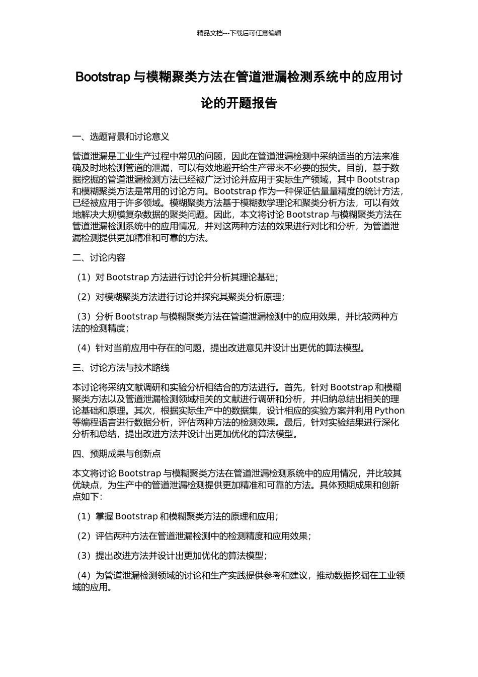 Bootstrap与模糊聚类方法在管道泄漏检测系统中的应用研究的开题报告_第1页