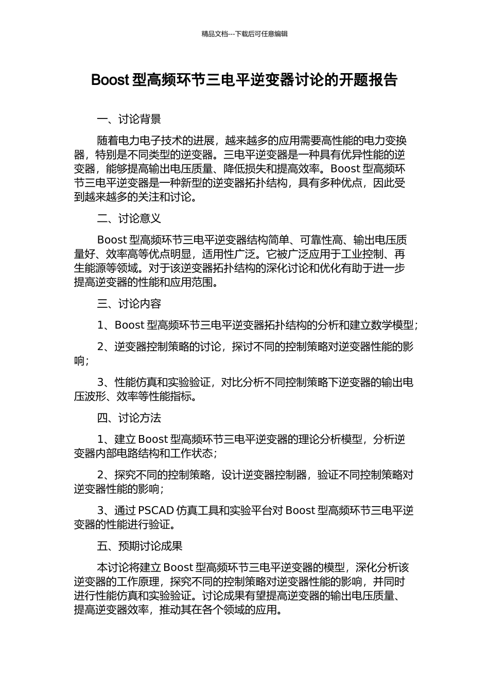 Boost型高频环节三电平逆变器研究的开题报告_第1页