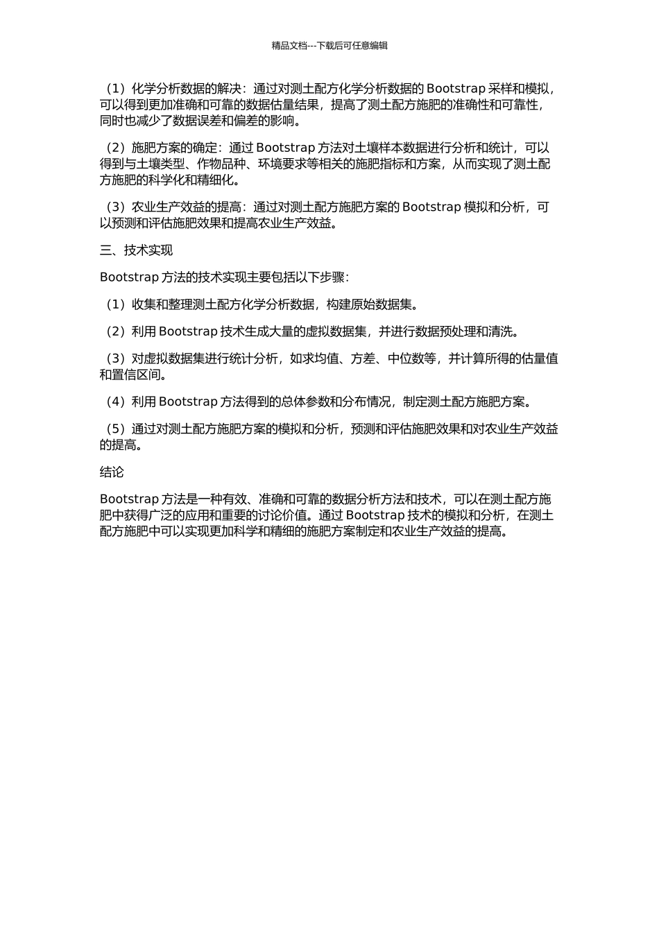 Bootstrap方法在测土配方施肥中的应用的开题报告_第2页