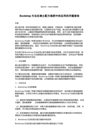 Bootstrap方法在测土配方施肥中的应用的开题报告