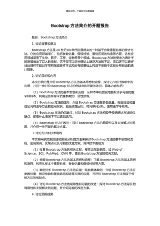 Bootstrap方法简介的开题报告