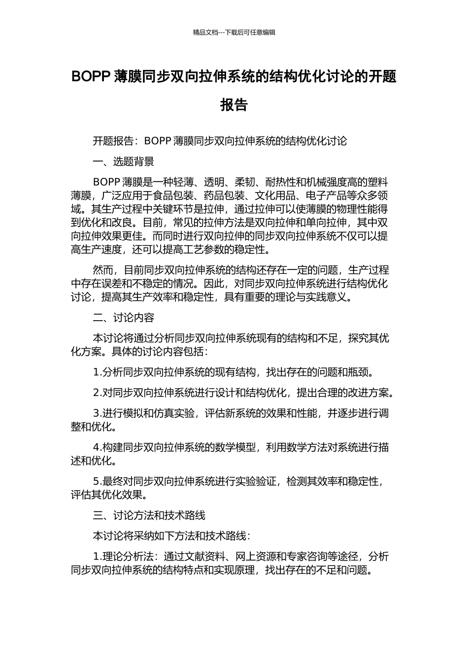 BOPP薄膜同步双向拉伸系统的结构优化研究的开题报告_第1页