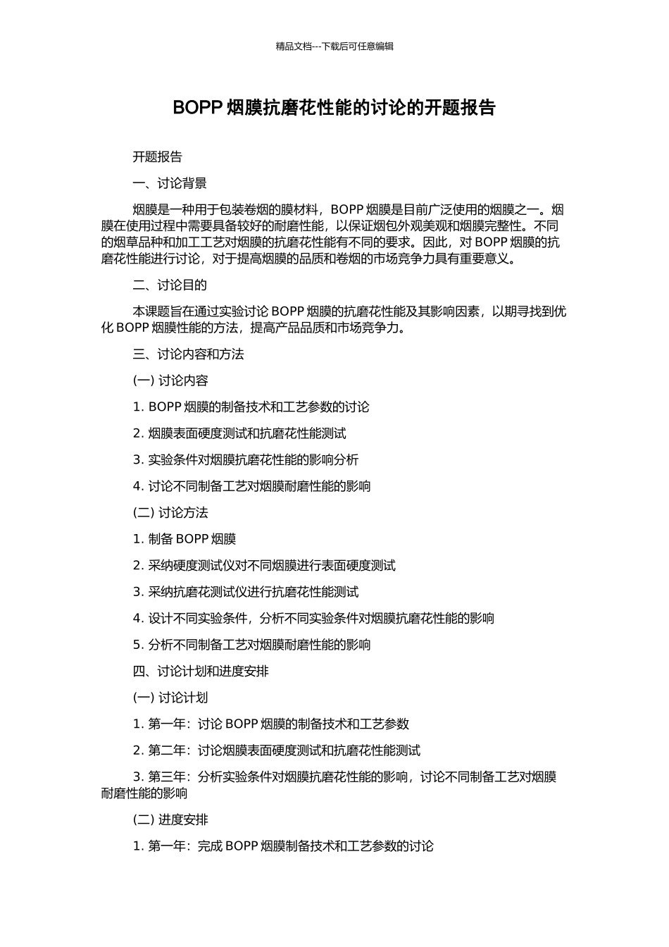 BOPP烟膜抗磨花性能的研究的开题报告_第1页