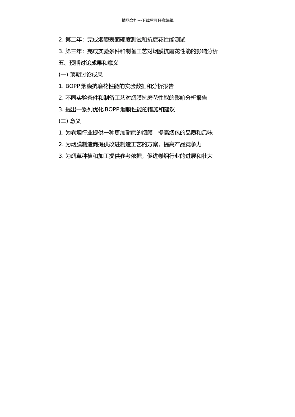 BOPP烟膜抗磨花性能的研究的开题报告_第2页