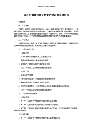 BOPP烟膜抗磨花性能的研究的开题报告