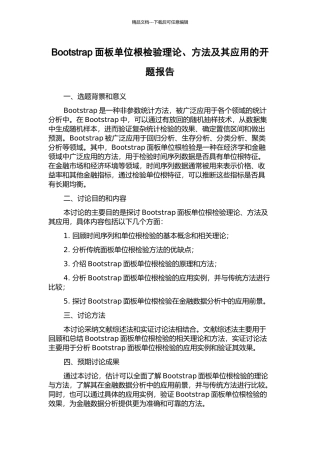 Bootstrap面板单位根检验理论、方法及其应用的开题报告