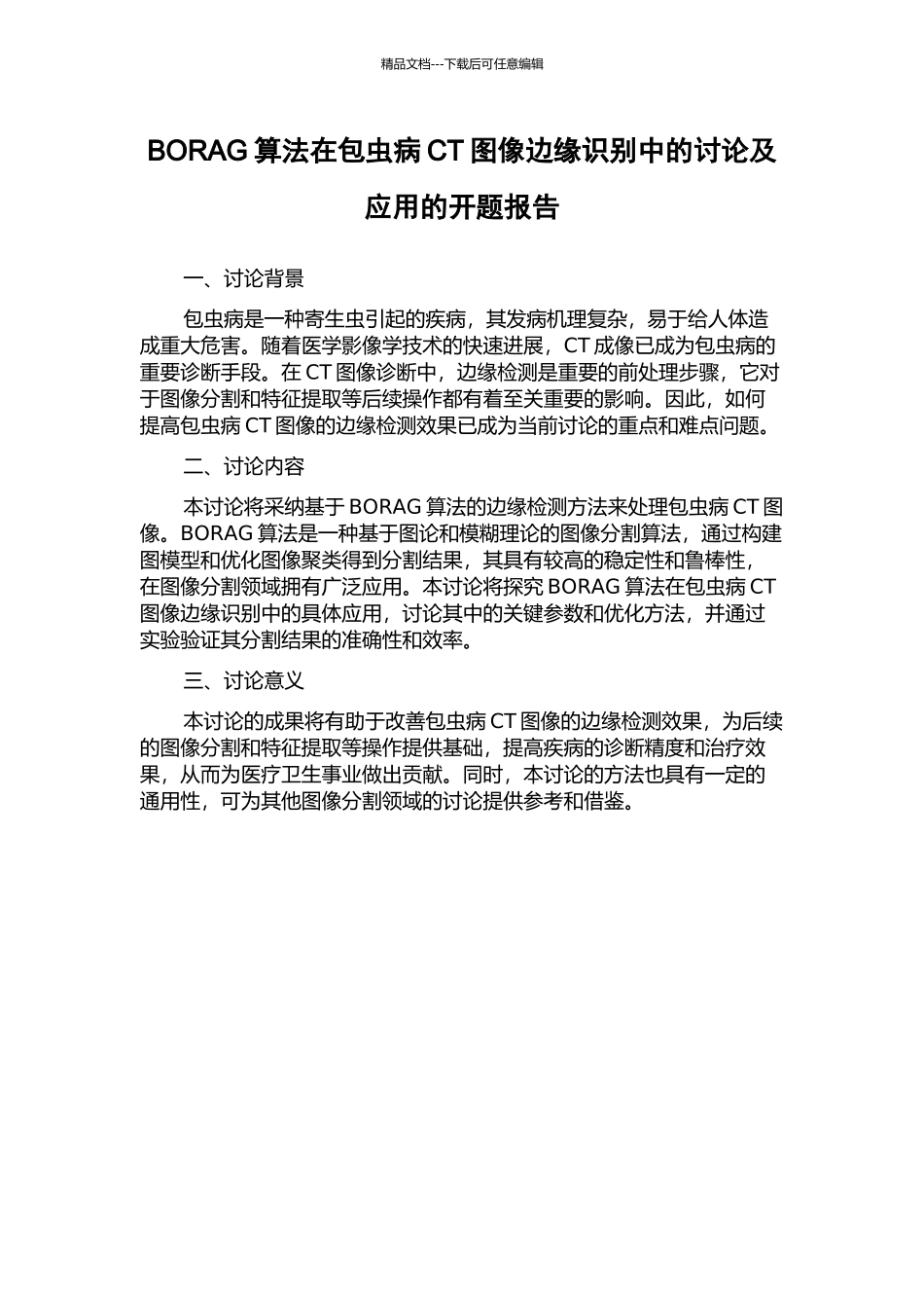 BORAG算法在包虫病CT图像边缘识别中的研究及应用的开题报告_第1页