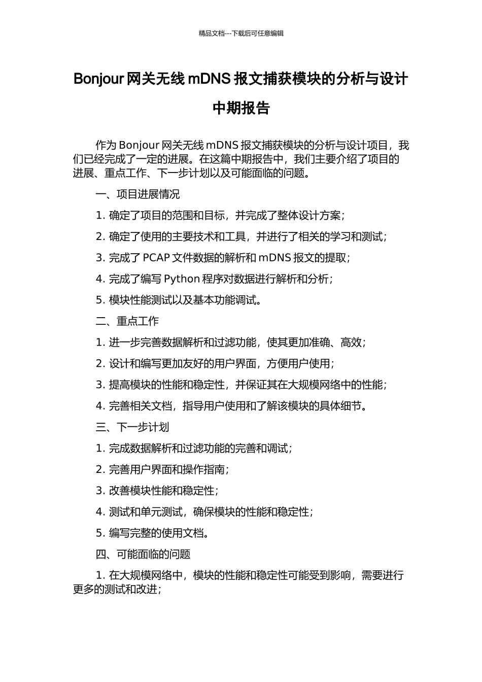 Bonjour网关无线mDNS报文捕获模块的分析与设计中期报告_第1页